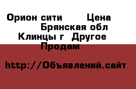 Орион сити 125 › Цена ­ 33 000 - Брянская обл., Клинцы г. Другое » Продам   